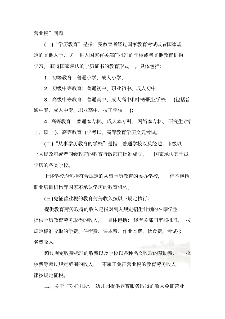 社会力量办学有关税收政策_第3页