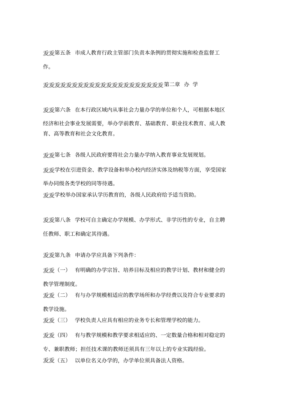 社会力量办学管理条例_第3页