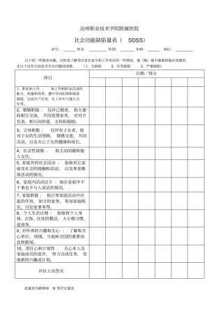 社会功能缺陷量表SDSS