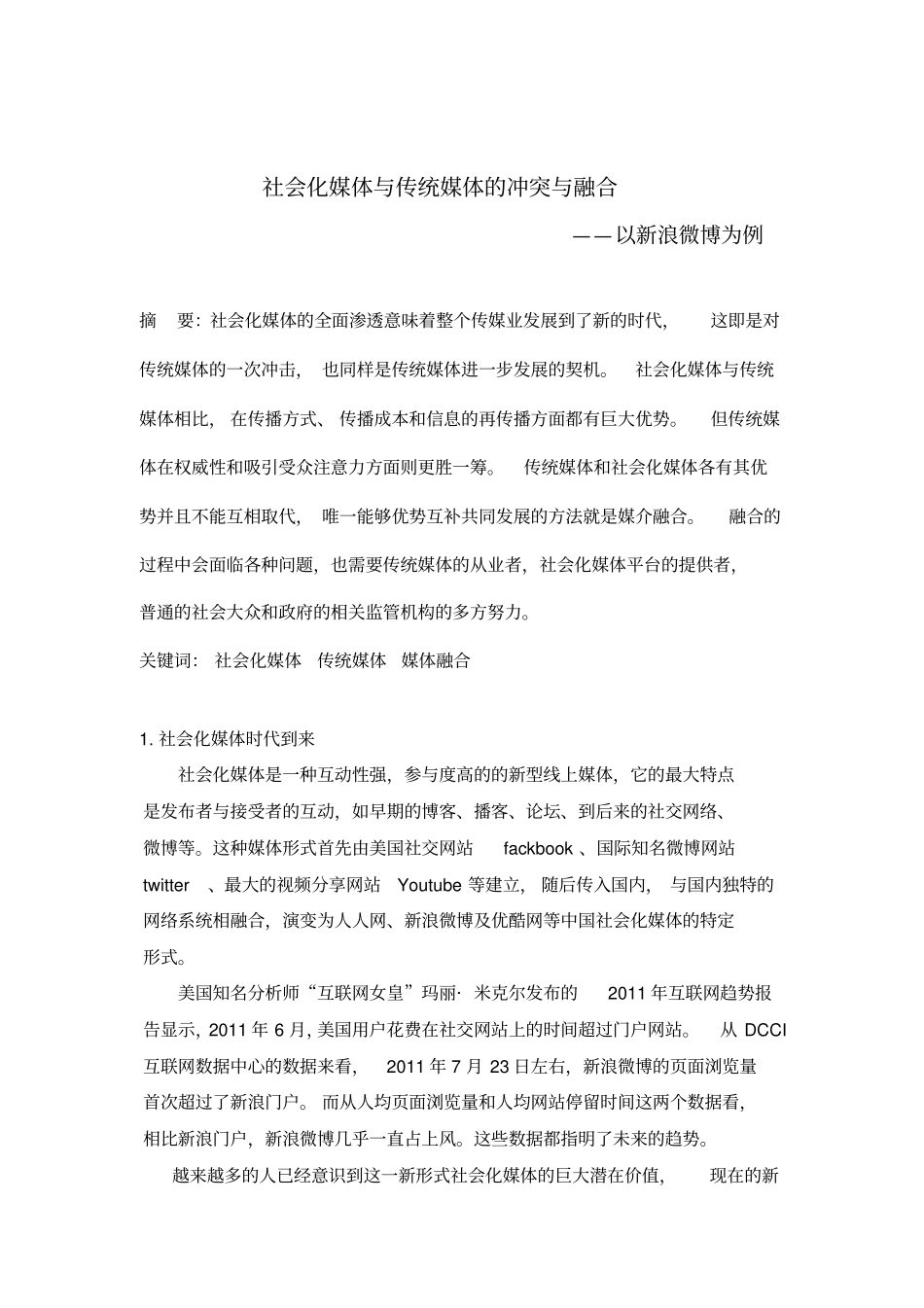 社会化媒体与传统媒体的冲突与融合终_第2页