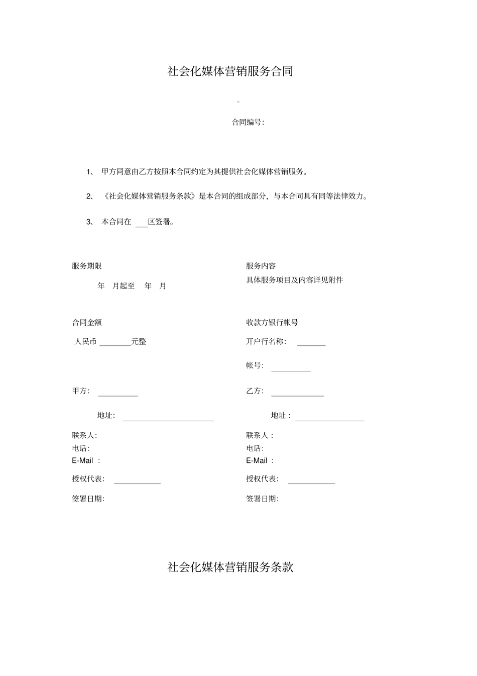 社会化媒体营销服务合同_第1页