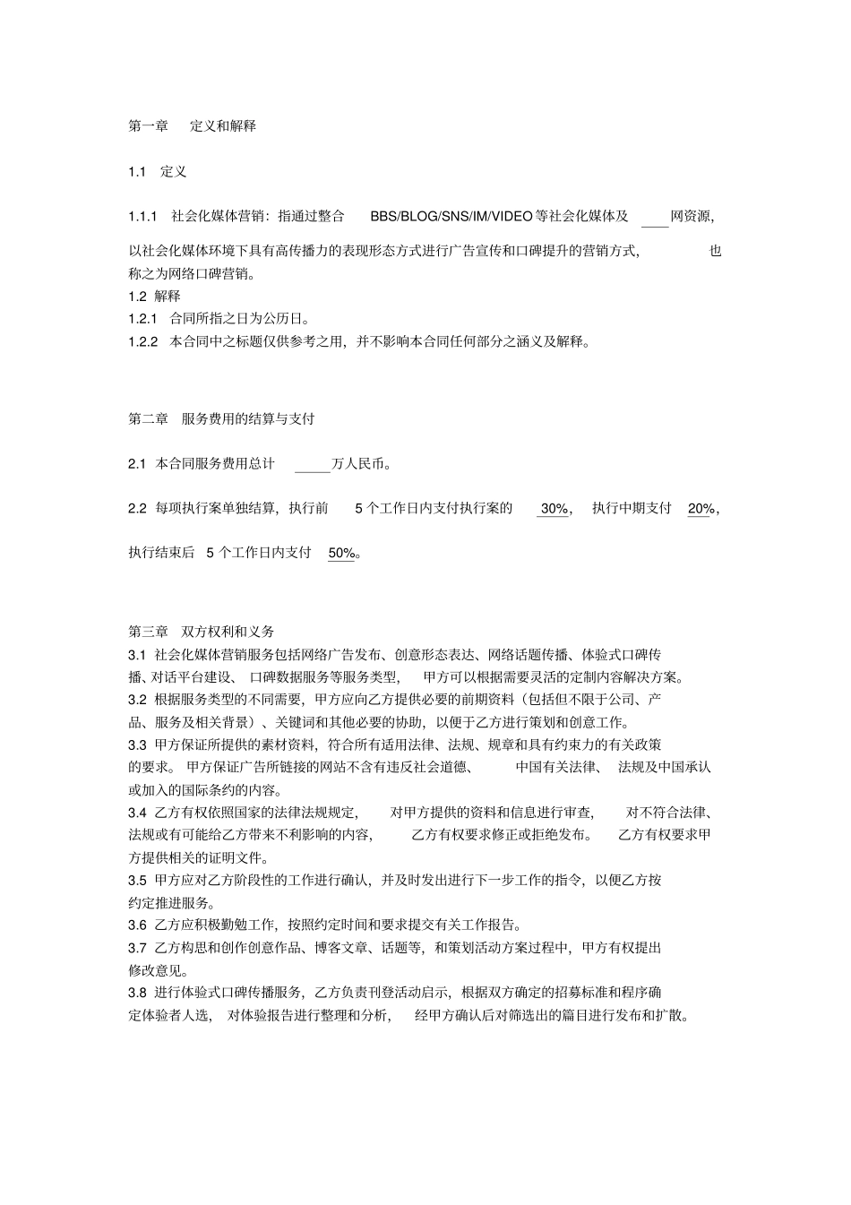 社会化媒体营销服务合同_第2页