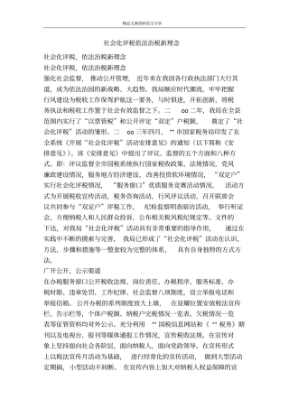 社会化评税依法治税新理念-精品文案范文