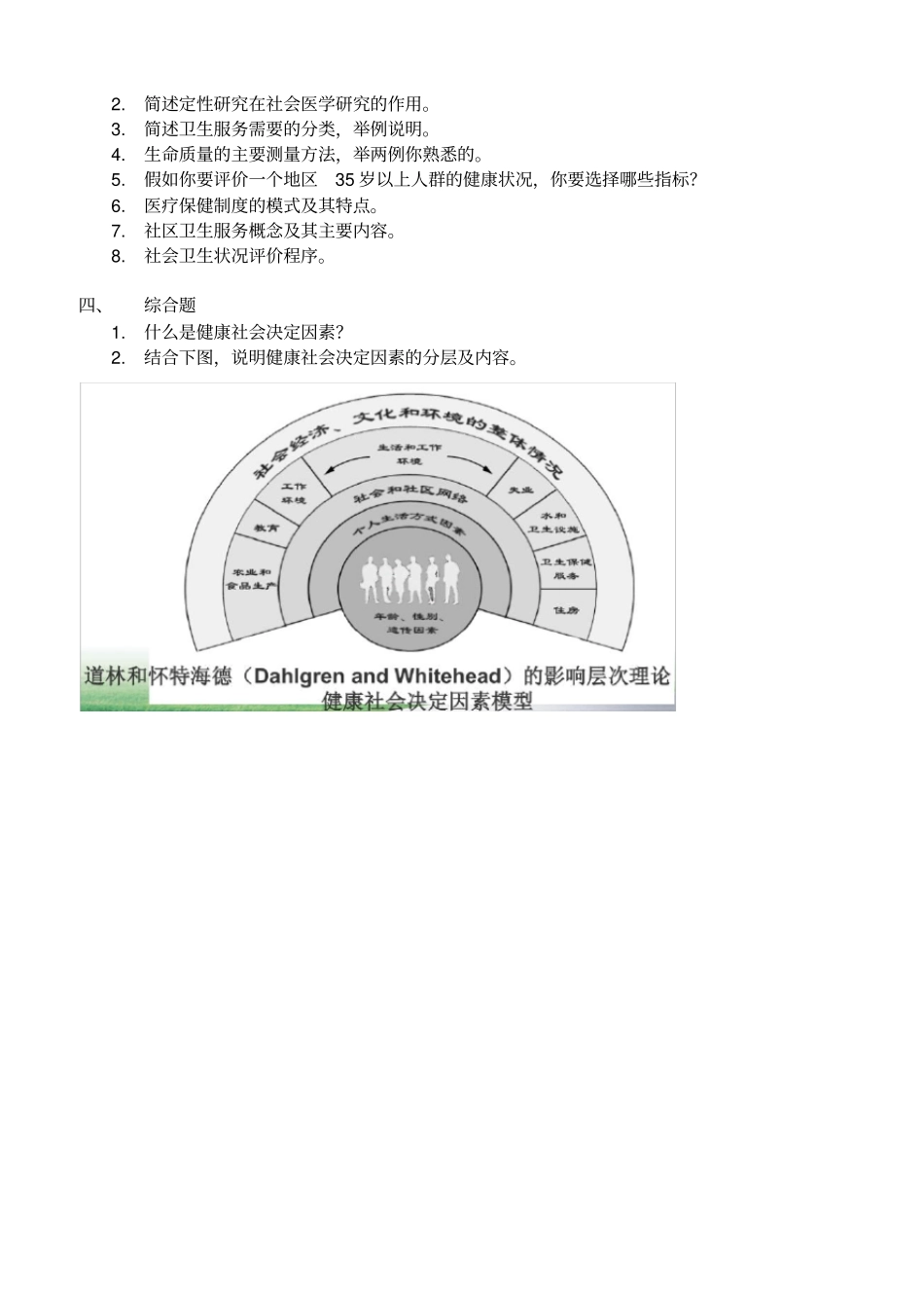 社会医学2012级期末考题厦门大学预防医学考试_第2页