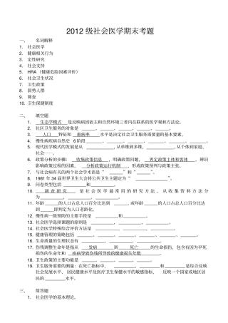 社会医学2012级期末考题厦门大学预防医学考试