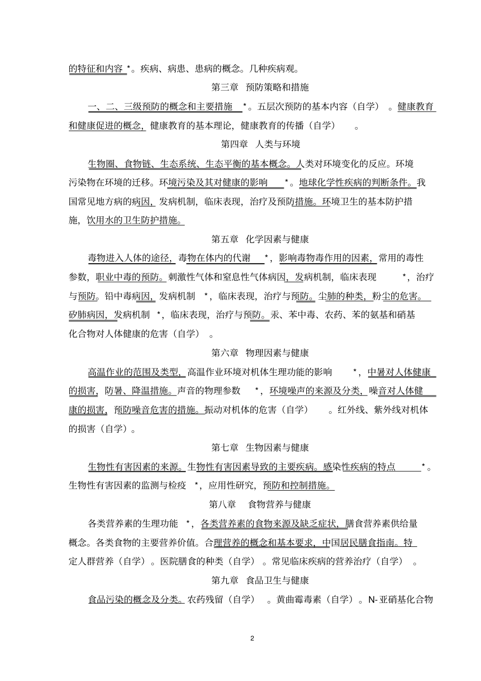 社会医学与预防医学教学大纲_第2页