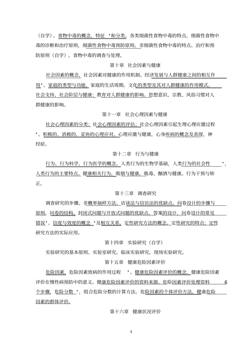 社会医学与预防医学教学大纲_第3页