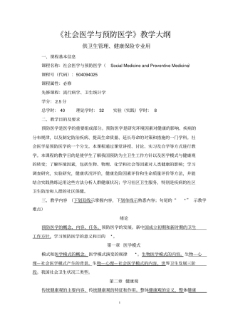 社会医学与预防医学教学大纲