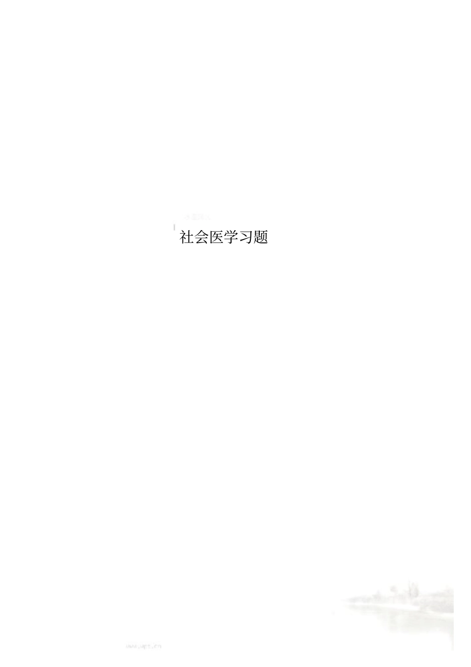 社会医学习题_第1页
