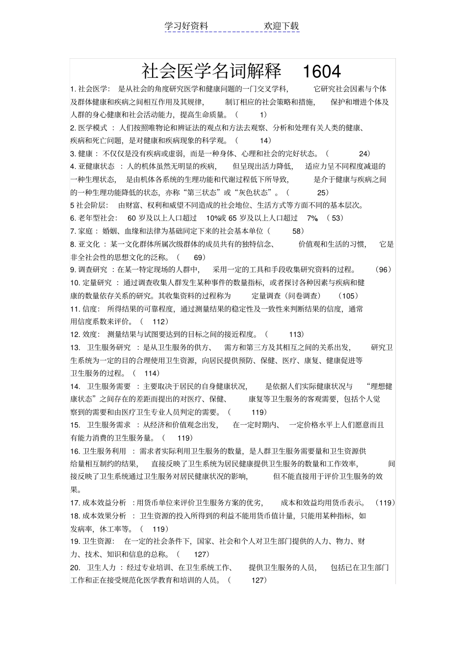 社会医学名词解释简答论述_第1页