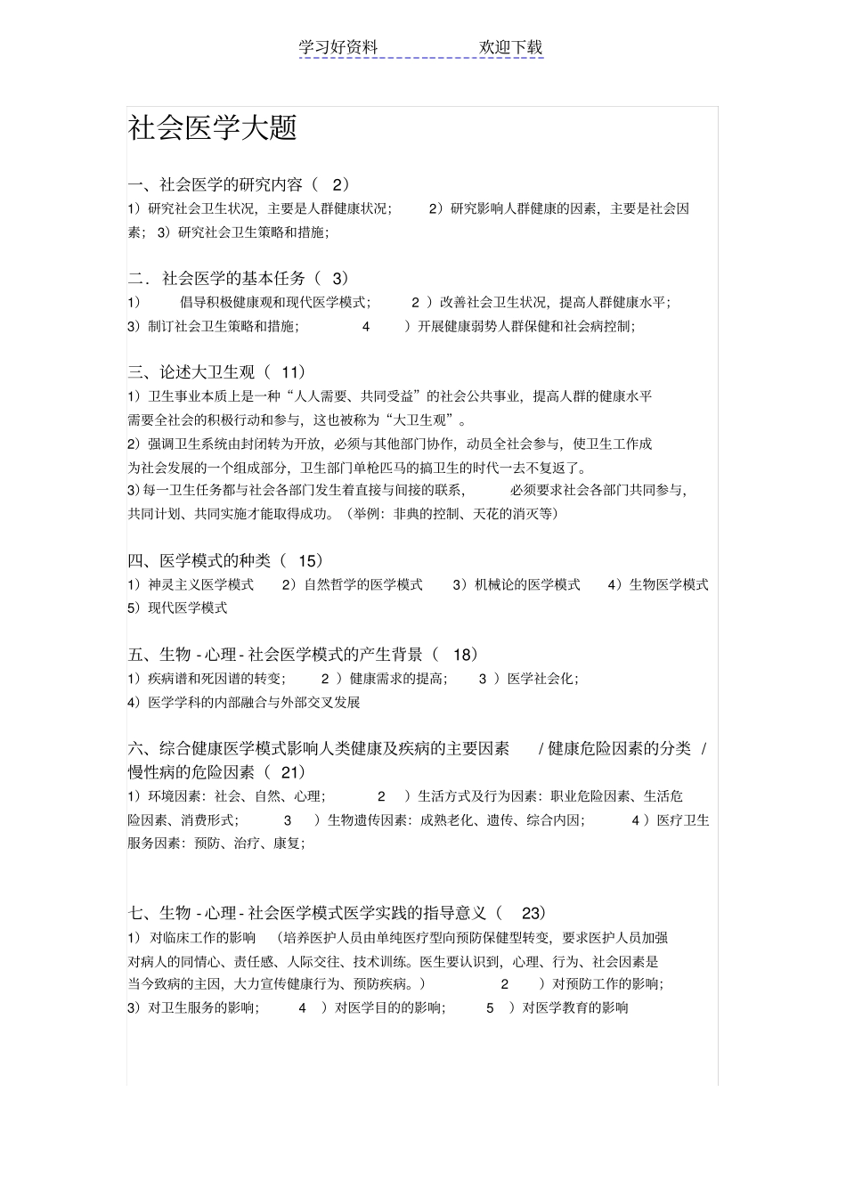 社会医学名词解释简答论述_第3页