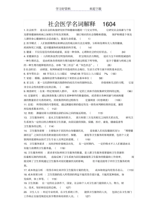 社会医学名词解释简答论述
