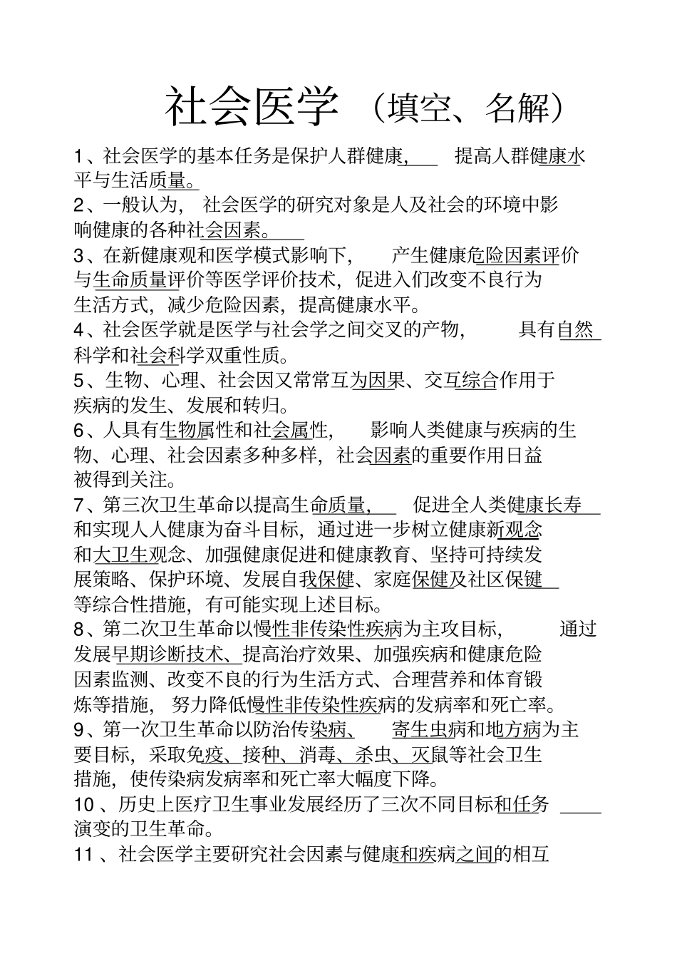 社会医学填空_第2页