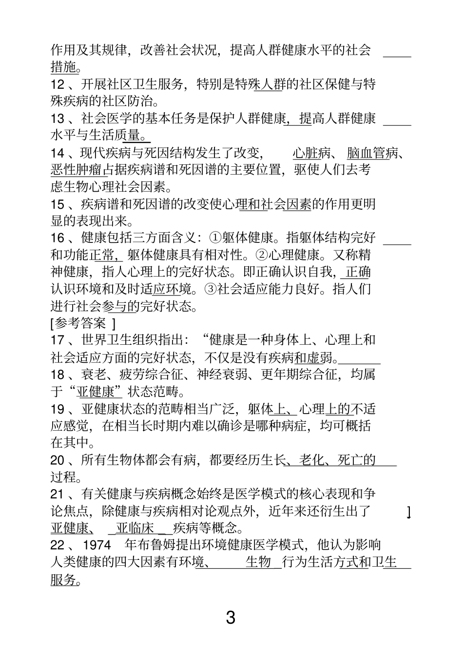 社会医学填空_第3页