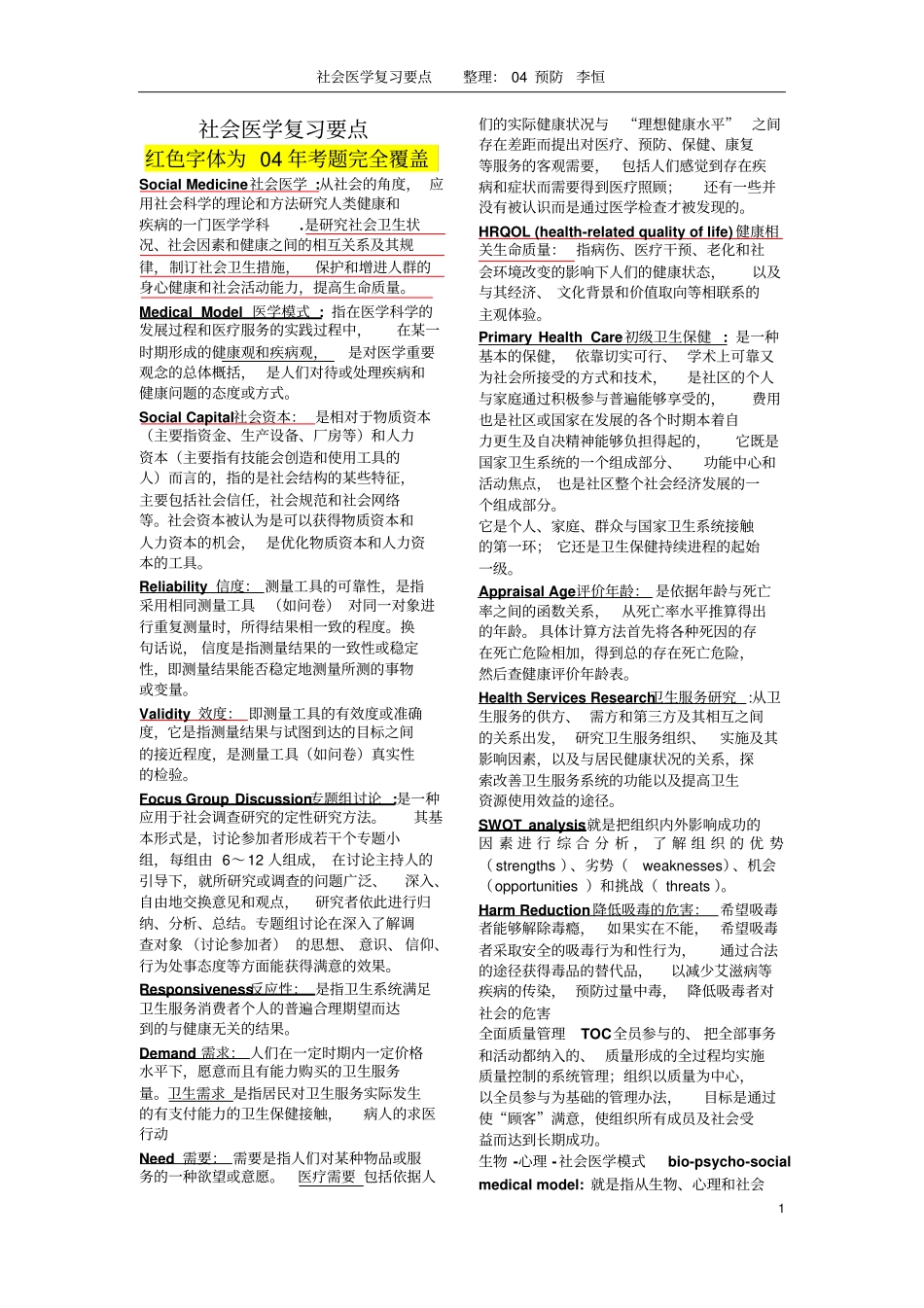 社会医学复习要点_第1页