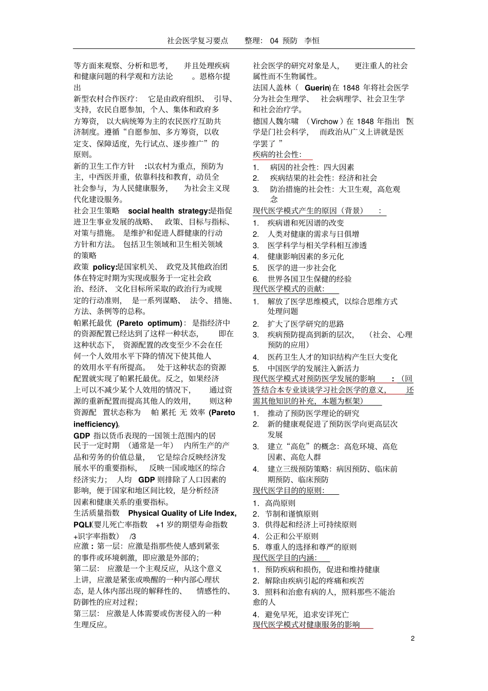 社会医学复习要点_第2页