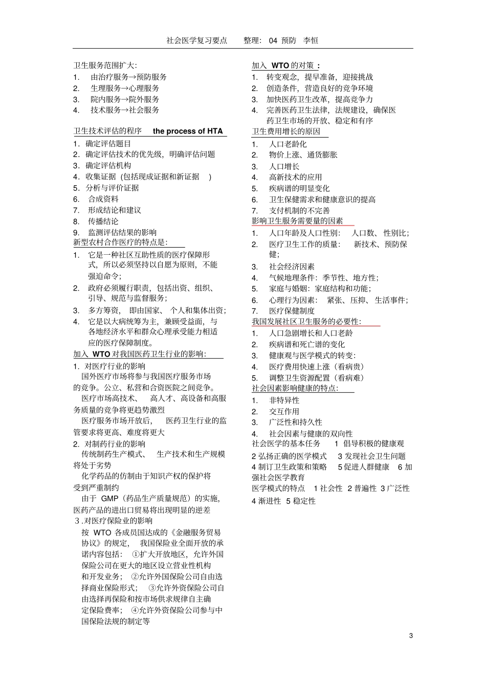 社会医学复习要点_第3页