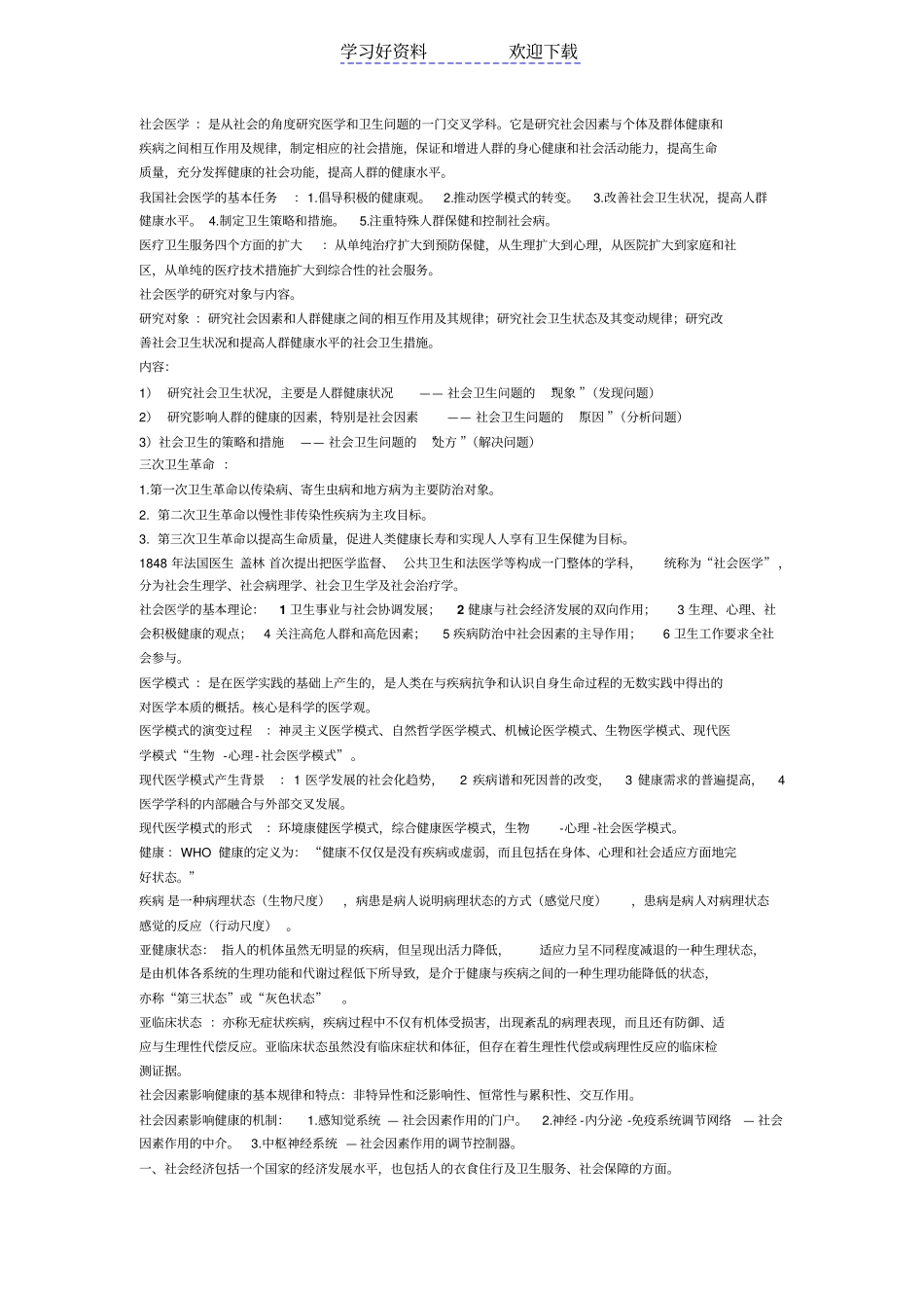 社会医学总复习人卫第三版重点_第1页