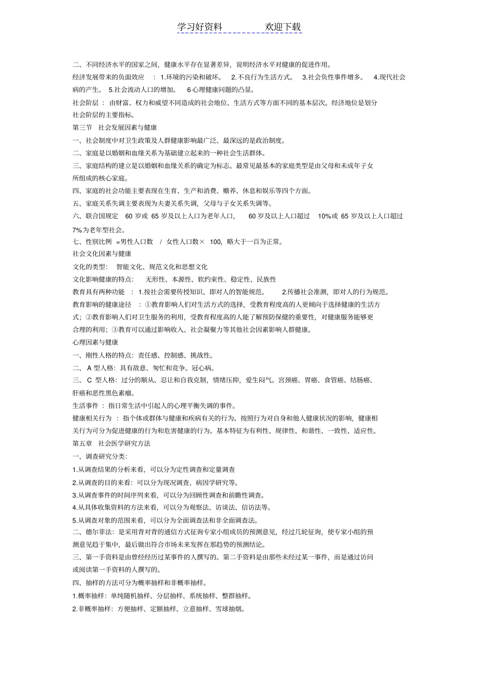 社会医学总复习人卫第三版重点_第2页