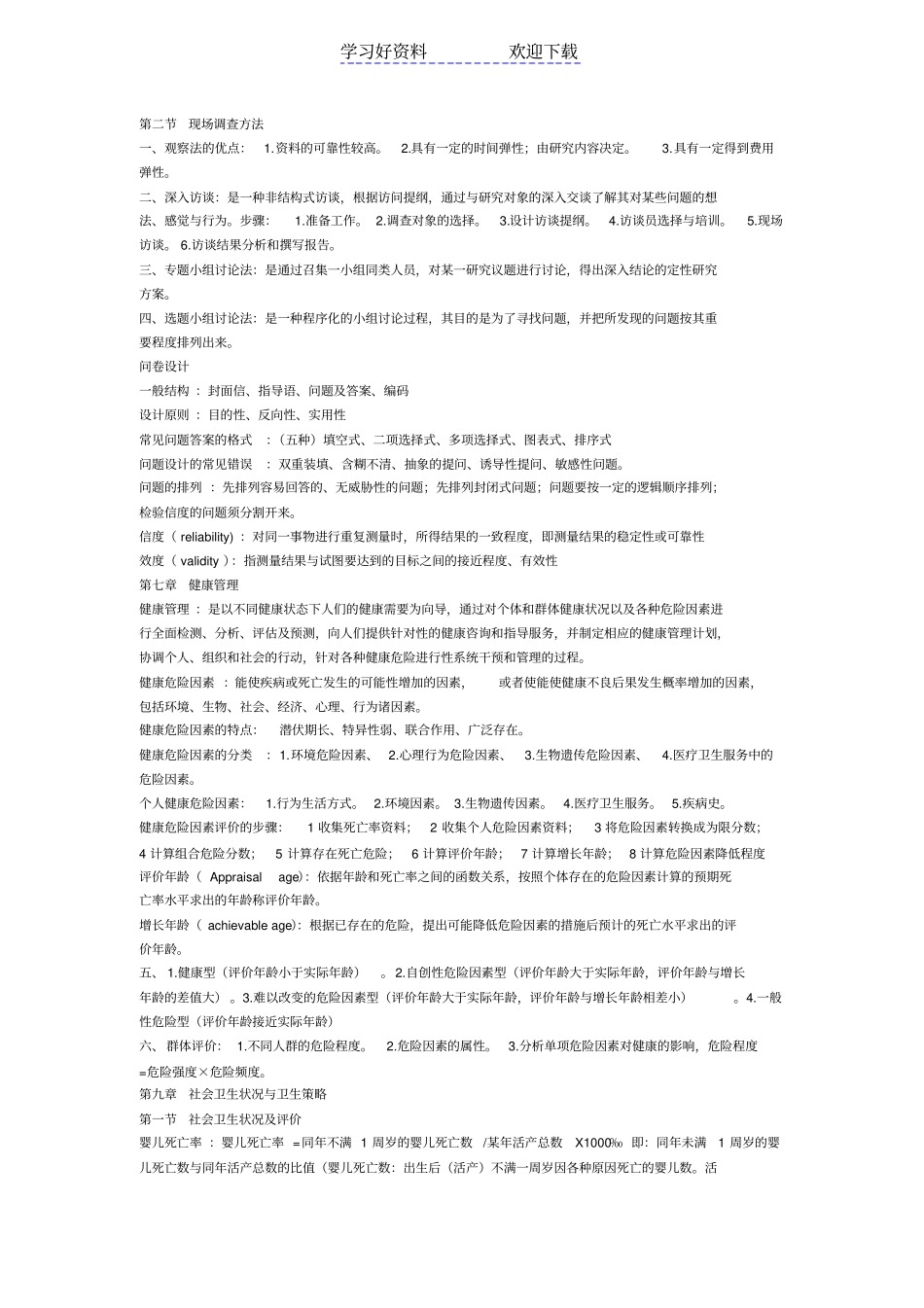 社会医学总复习人卫第三版重点_第3页
