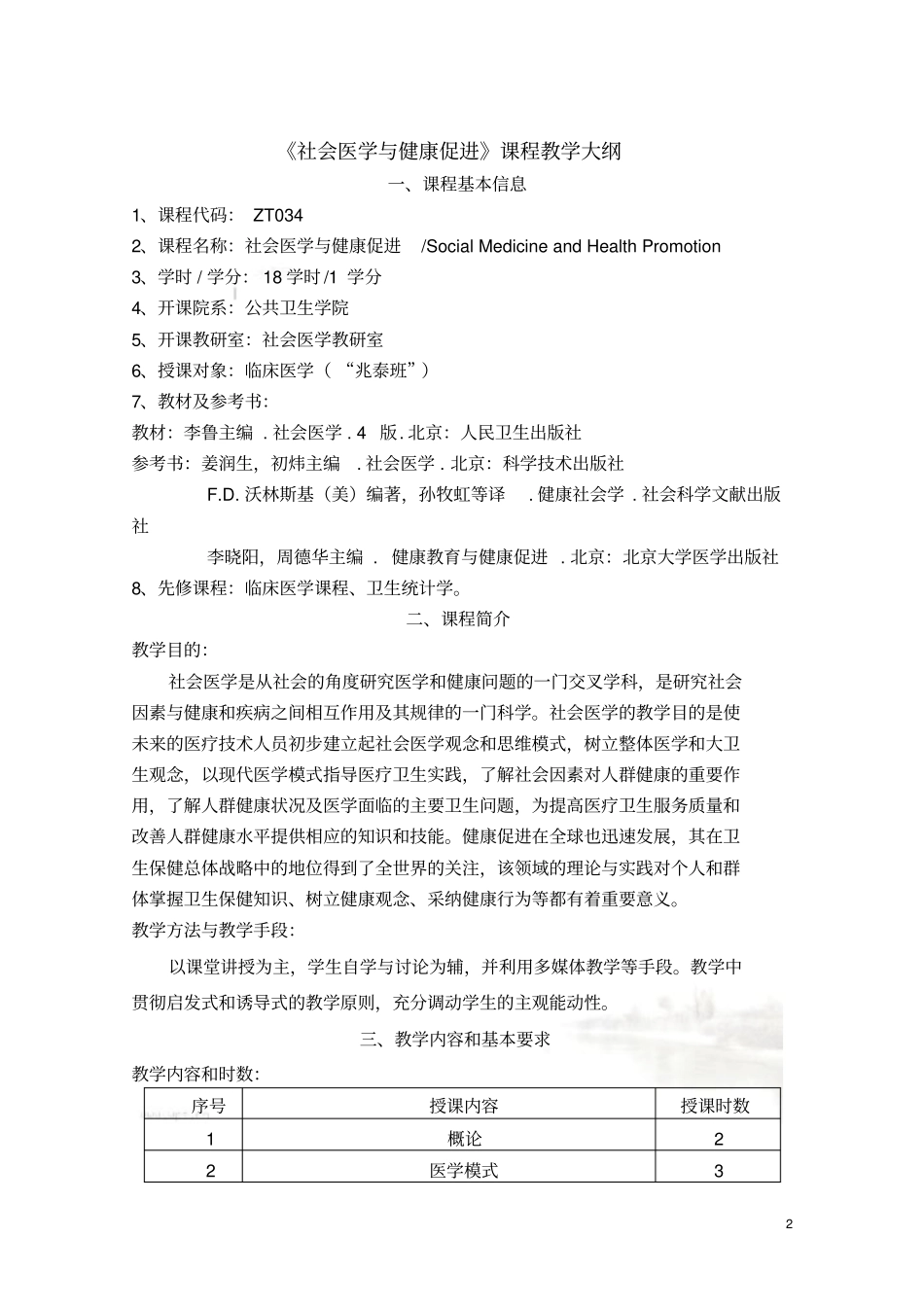 社会医学教学大纲_第2页