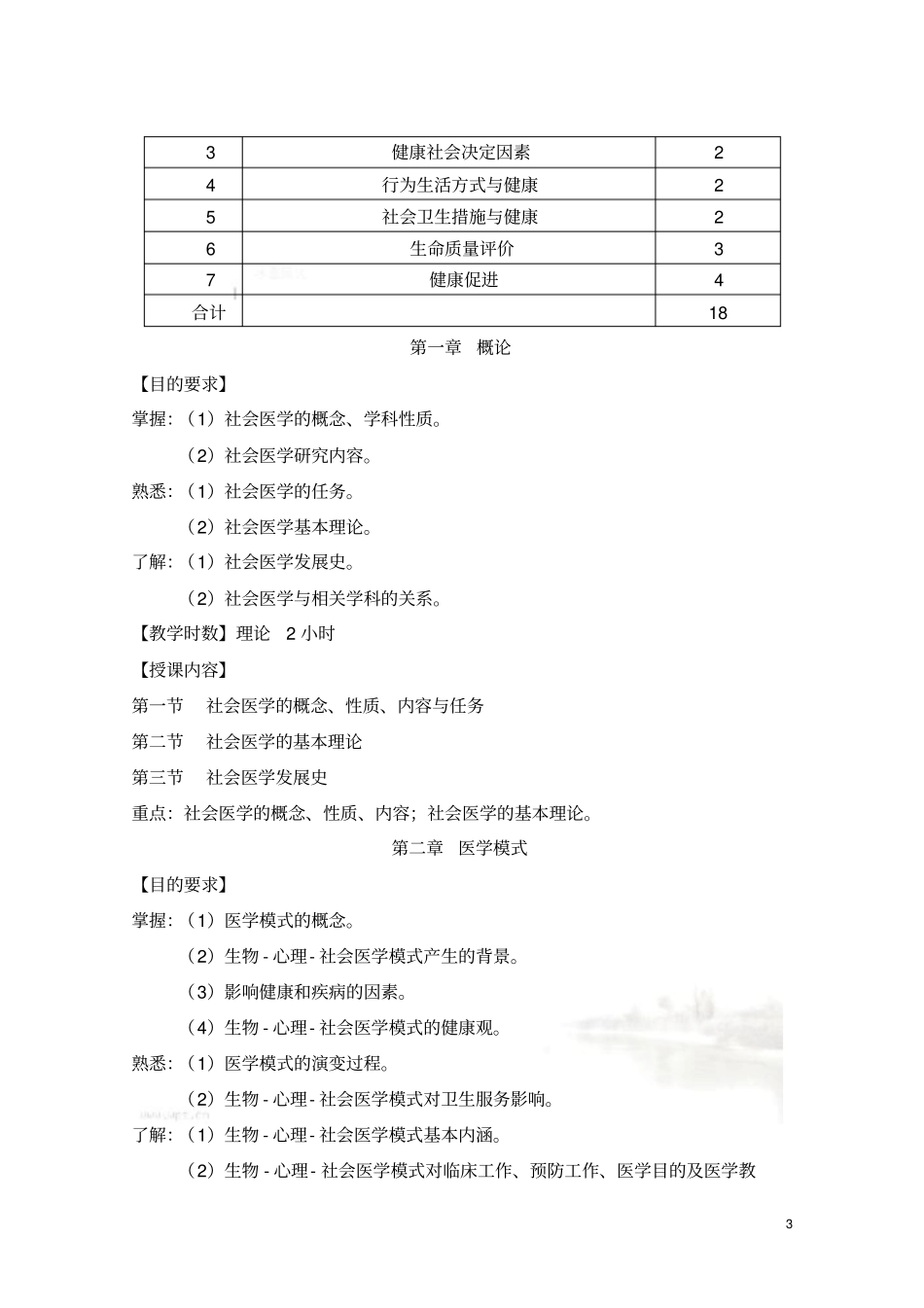社会医学教学大纲_第3页