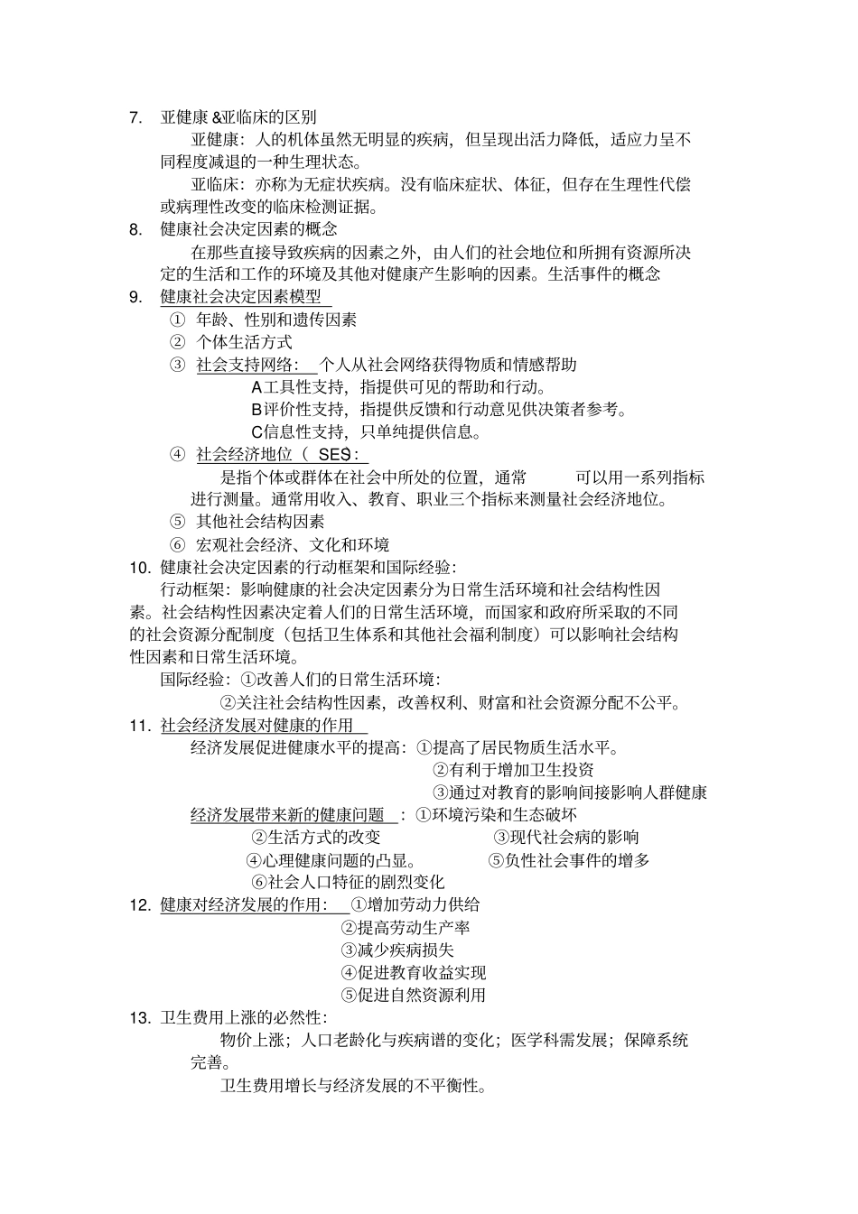 社会医学考试重点01_第2页