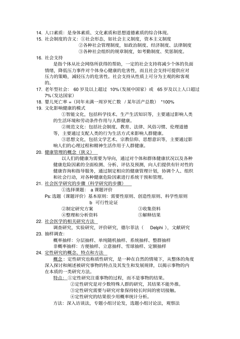 社会医学考试重点01_第3页