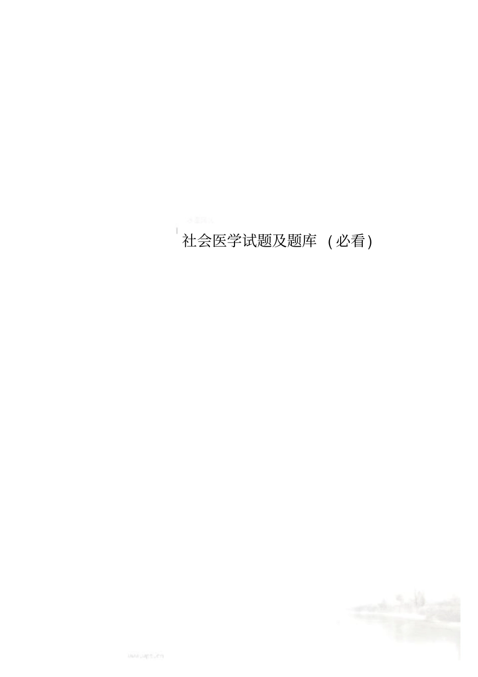 社会医学试题及题库必看_第1页