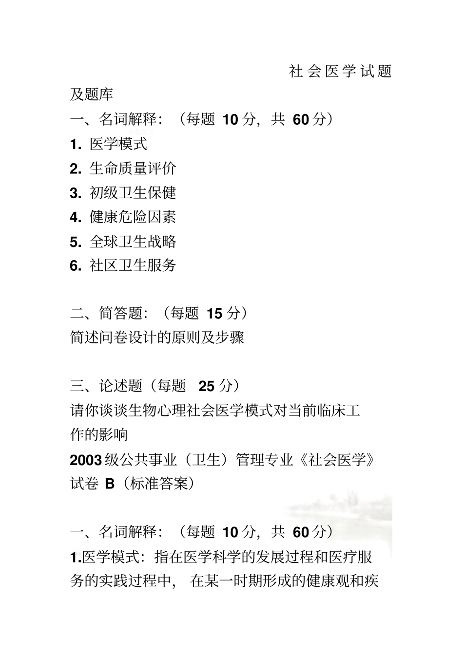 社会医学试题及题库必看_第2页