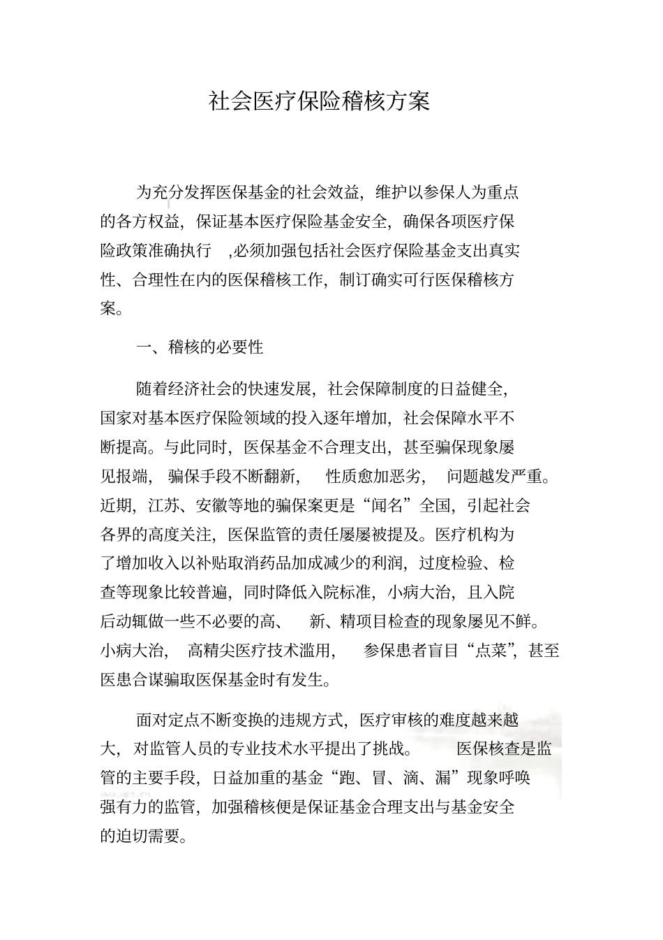 社会医疗保险稽核方案_第2页