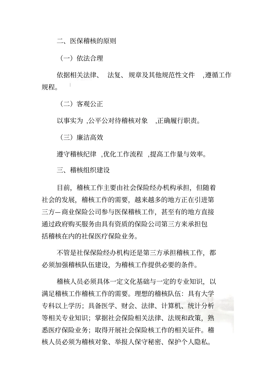社会医疗保险稽核方案_第3页