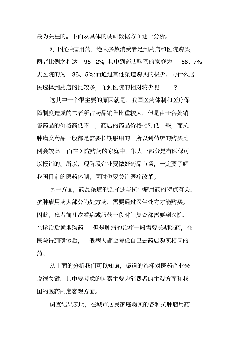 社会医药调查报告_第3页