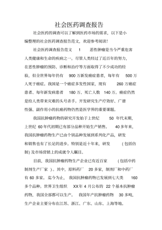 社会医药调查报告
