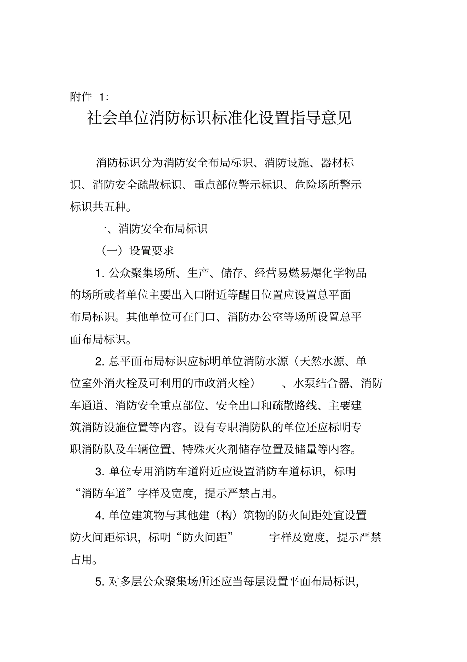 社会单位消防标识标准化设置指导意见_第1页