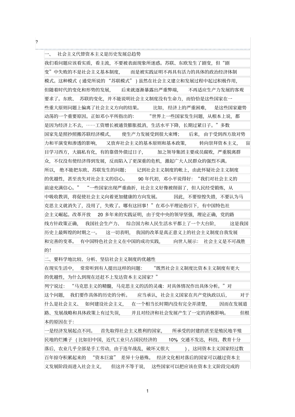 社会参考资料主义代替资本主义的必然性和长期性_第1页