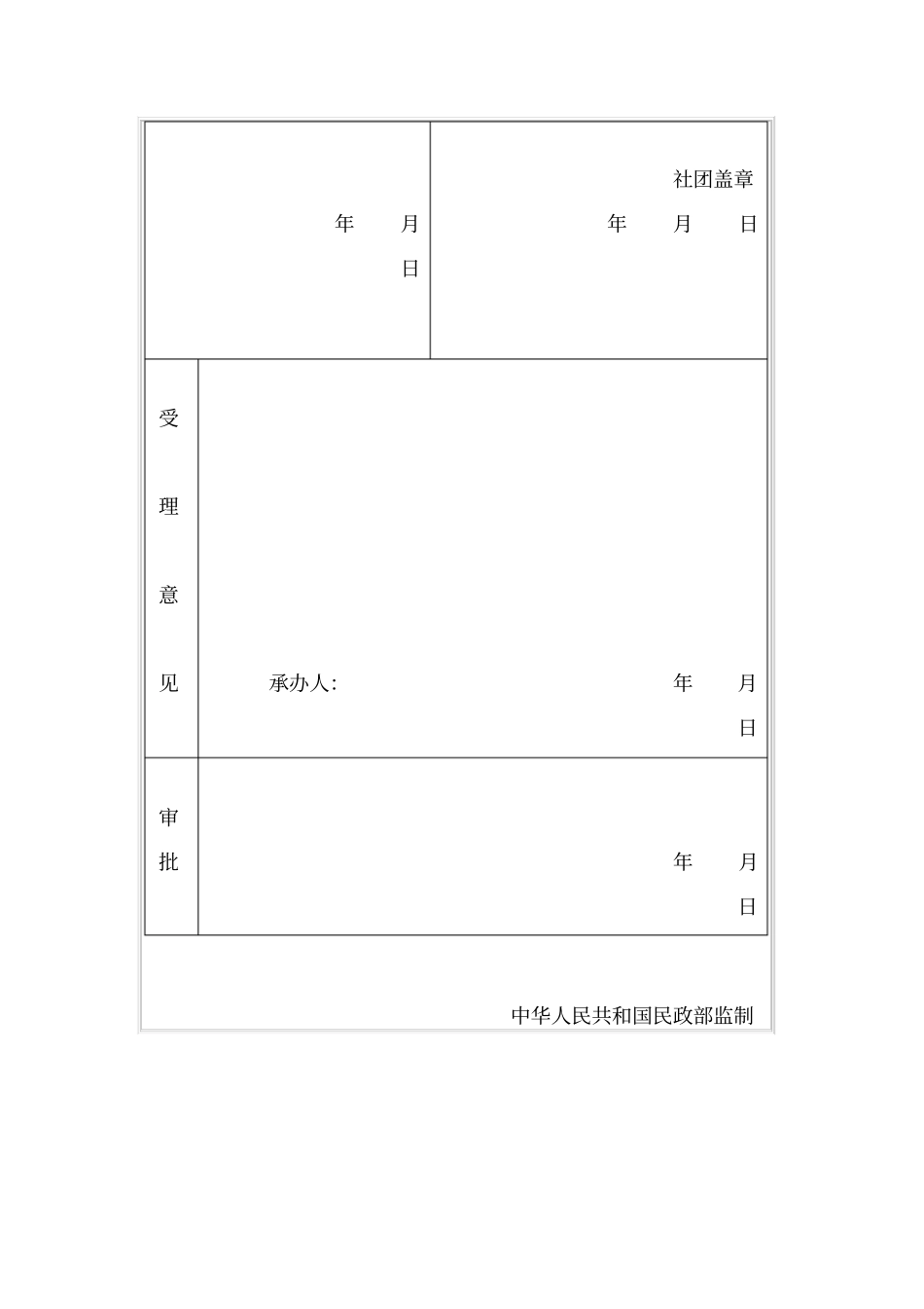 社会团体办事机构备案表_第2页