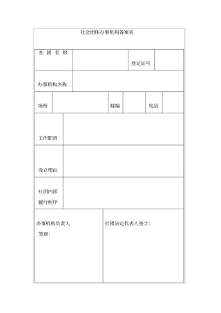 社会团体办事机构备案表