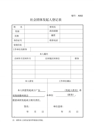 社会团体发起人登记表