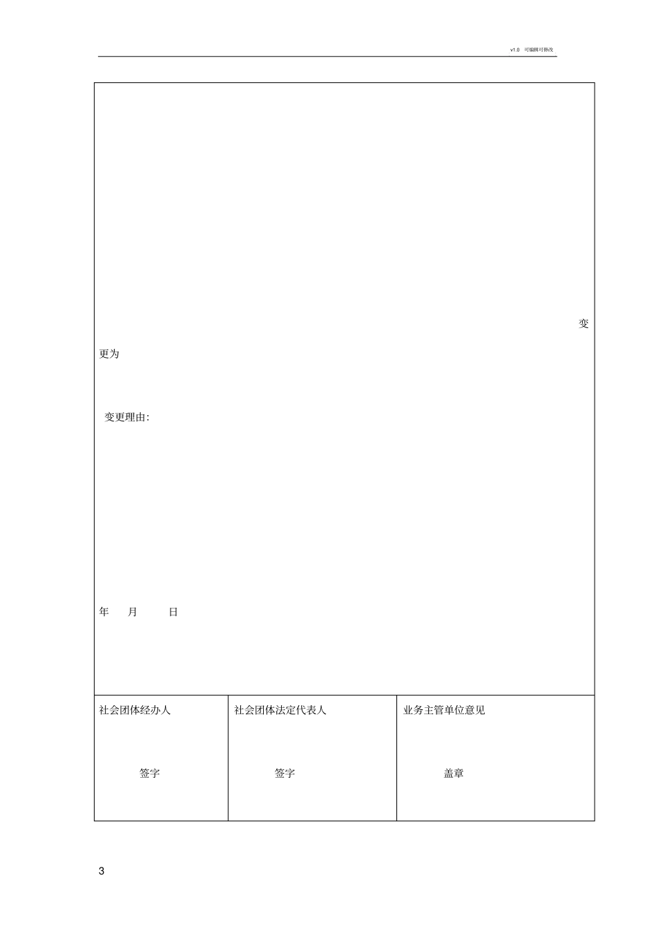社会团体变更登记申请书_第3页