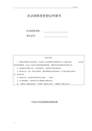 社会团体变更登记申请书