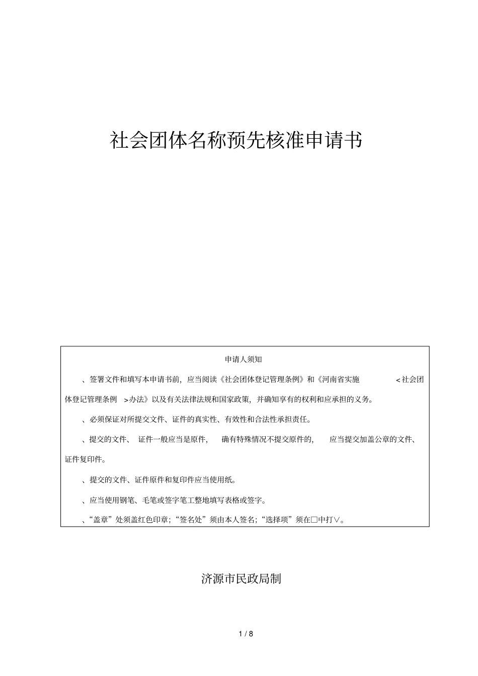 社会团体名称预先核准申请书_第1页