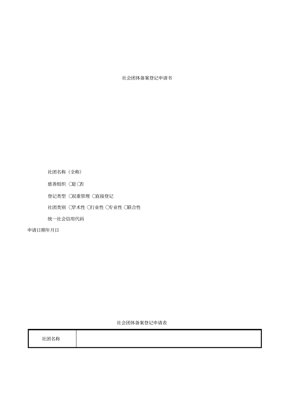 社会团体备案登记申请书_第1页