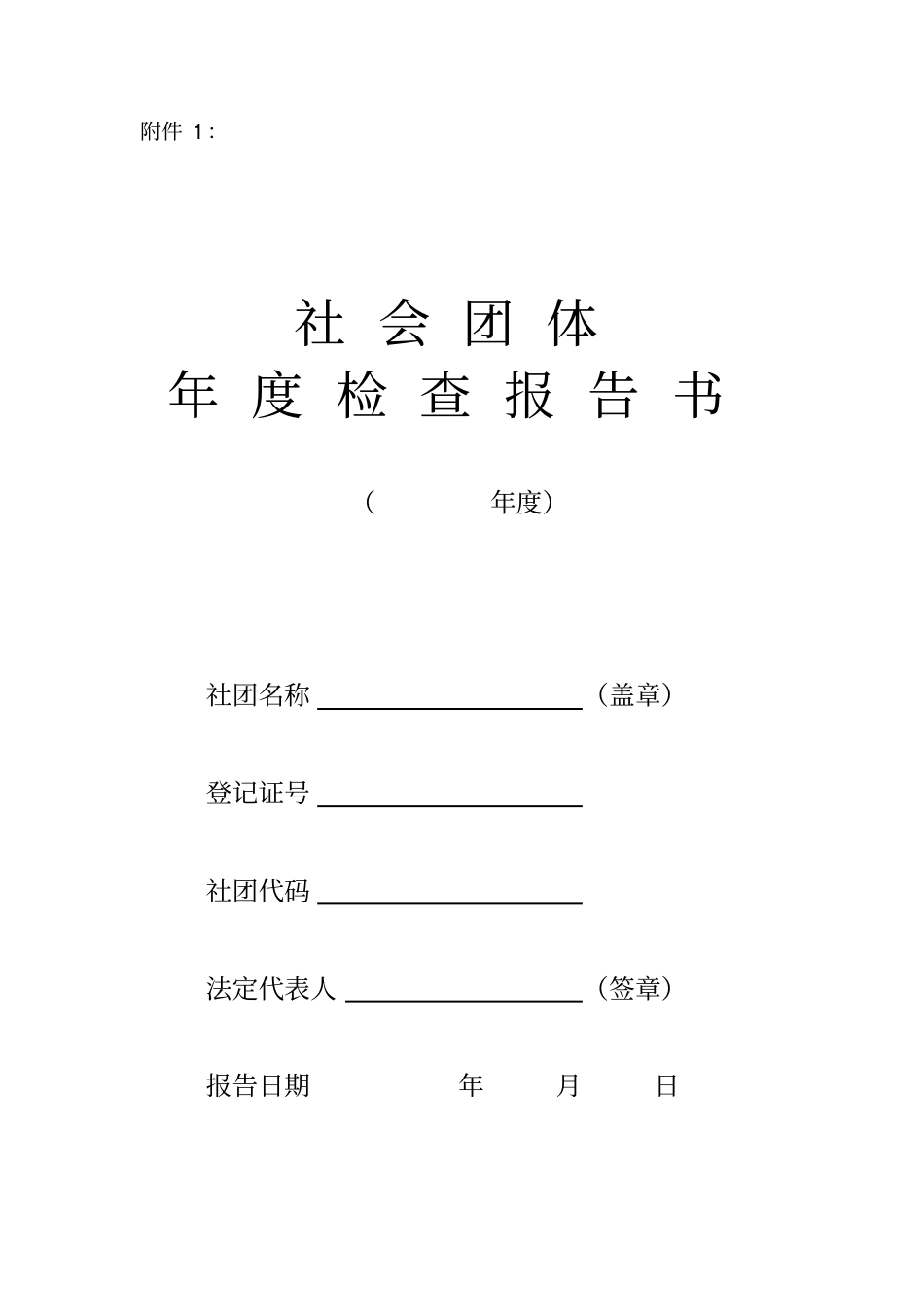 社会团体年检表_第1页