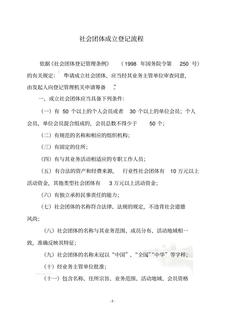 社会团体成立登记流程_第2页