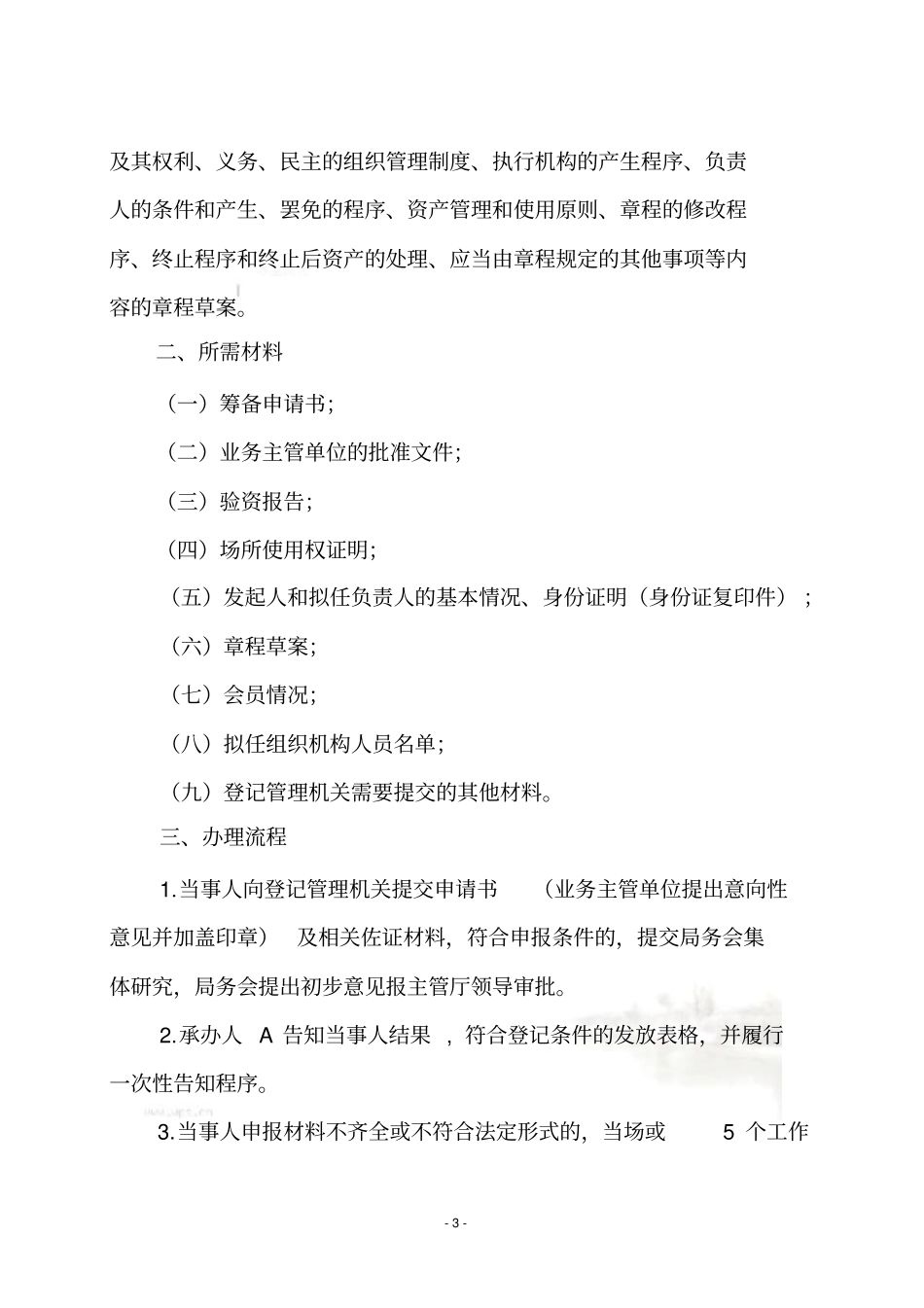 社会团体成立登记流程_第3页