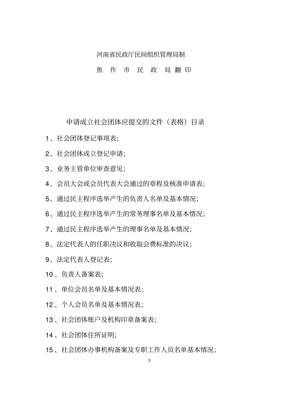 社会团体成立登记申请书_第3页