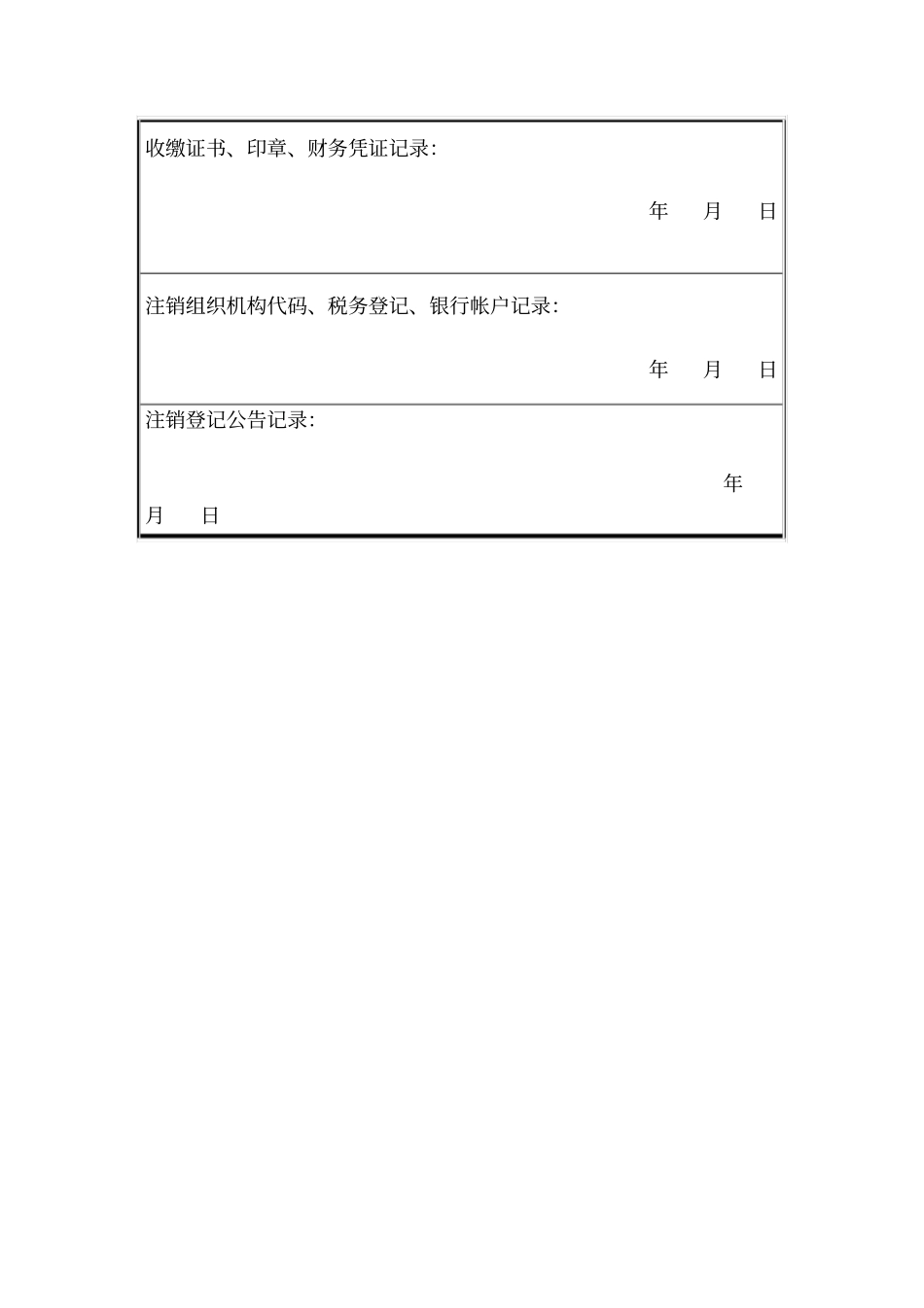 社会团体法人注销申请表_第3页