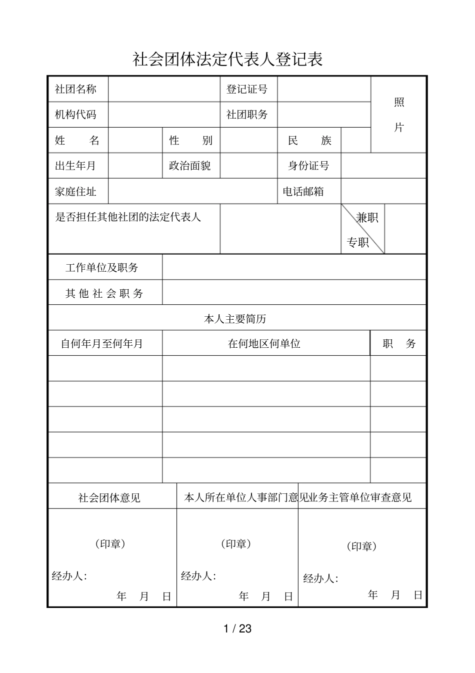 社会团体法定代表人登记表_第1页