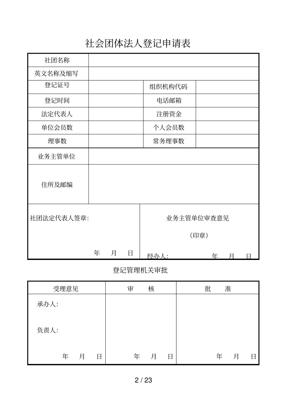 社会团体法定代表人登记表_第2页